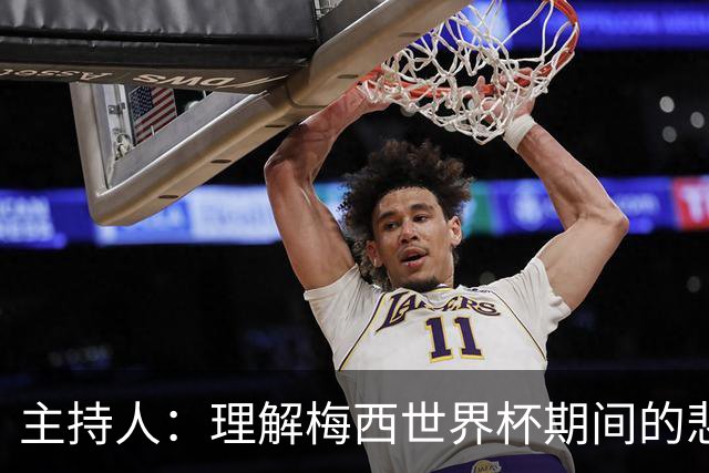 主持人：理解梅西世界杯期间的悲伤，他在赛后收不到父亲发的信息