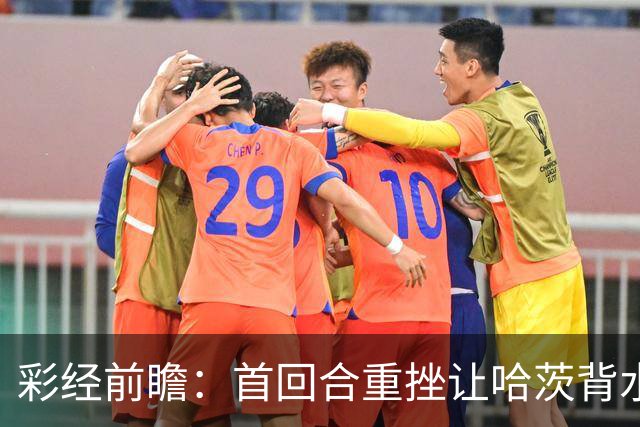 彩经前瞻：首回合重挫让哈茨背水一战，本菲卡更接近从容收官