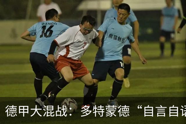 德甲大混战：多特蒙德“自言自语”，被不莱梅绊了个精光