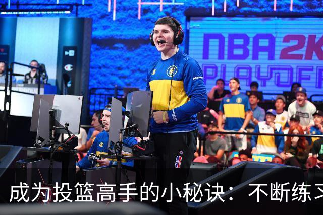 成为投篮高手的小秘诀：不断练习与找节奏