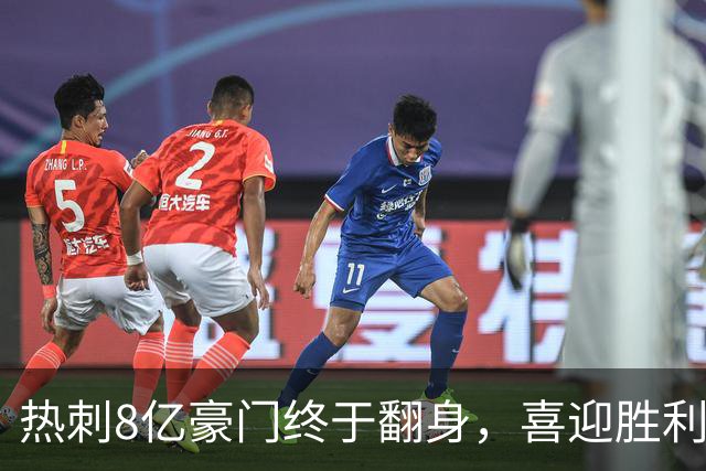 热刺8亿豪门终于翻身，喜迎胜利大餐！