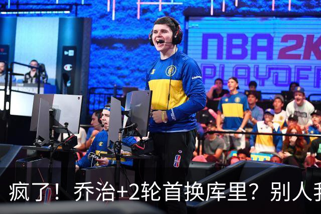 疯了！乔治+2轮首换库里？别人我不信，乔治我真信了！