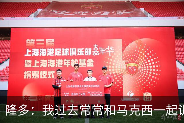 隆多：我过去常常和马克西一起训练 现在我带着儿子去看他训练