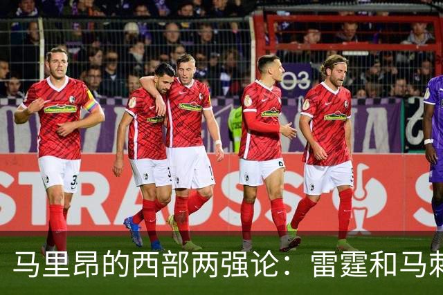 马里昂的西部两强论：雷霆和马刺，谁能笑到最后？